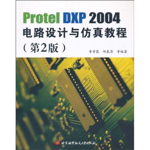 Protel DXP 2004电路设计与仿真教程-(第2版)