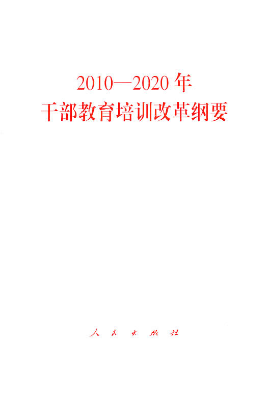 2010-2020年-干部教育培训改革纲要