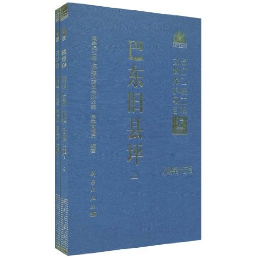 巴东旧县坪-长江三峡工程文物保护项目报告-乙种第十五号-上下册