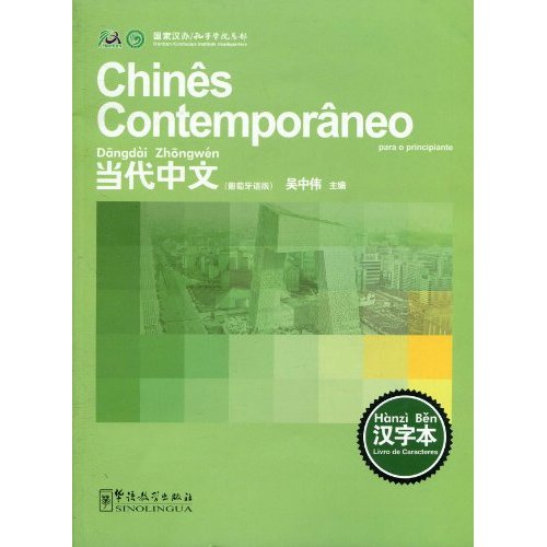 当代中文葡萄牙语版-汉字本