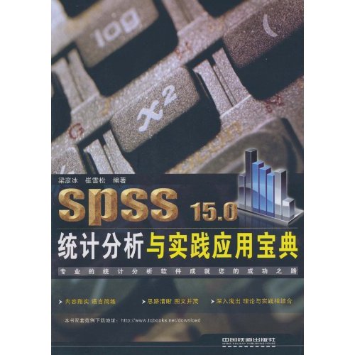 SPSS 15.0统计分析与实践应用宝典