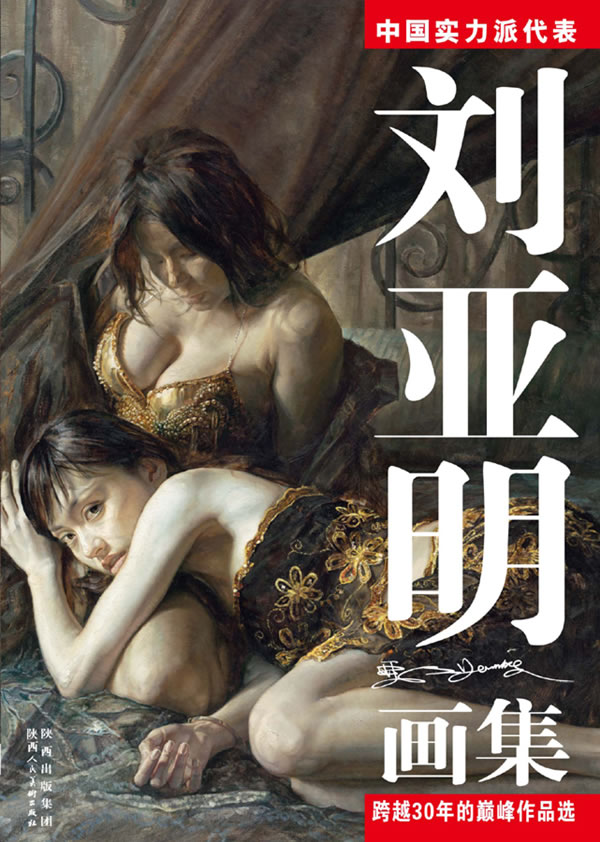 刘亚明画集