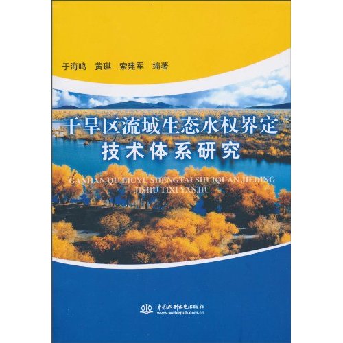 干旱区流域生态水权界定技术体系研究