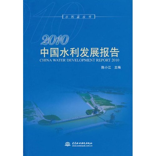 2010中国水利发展报告-附光盘1张