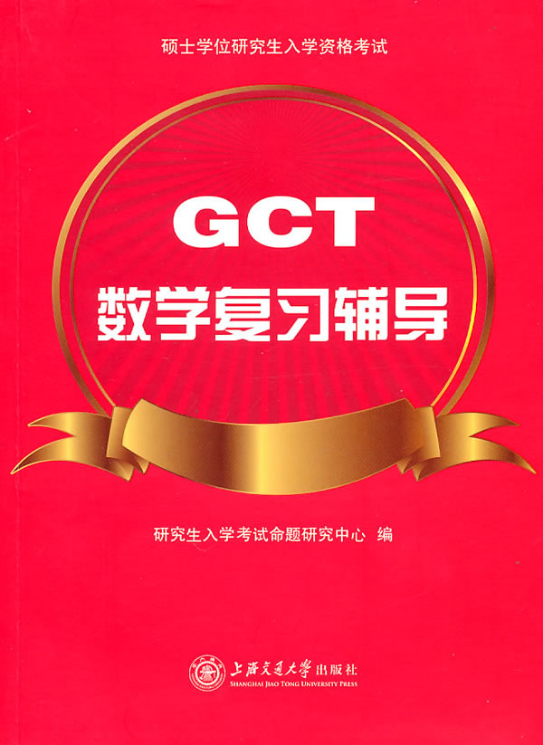 GCT数学复习辅导-硕士学位研究生入学资格考试