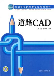 道路CAD(高职高专路桥类专业规划教材)
