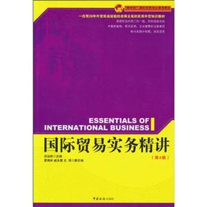 国际贸易实务精讲(第4版)