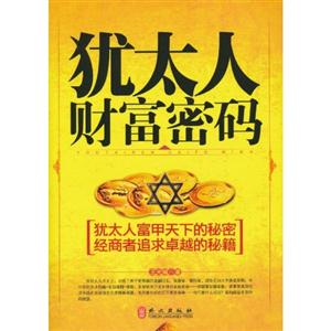 犹太人财富密码