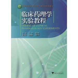临床药理学实验教程