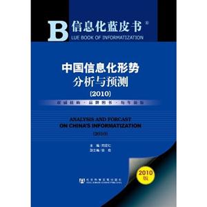 010-中国信息化形势分析与预测-信息化蓝皮书-2010版"