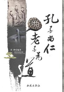 孔子尚仁　老子为道
