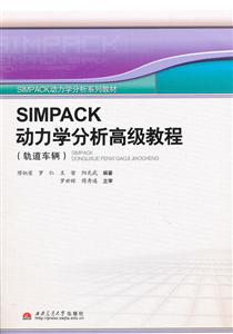 轨道车辆-SIMPACK动力学分析高级教程