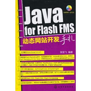 Java for Flash FMS̬վ-(1CD-ROM)