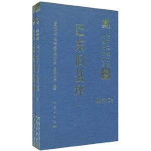 巴东旧县坪-长江三峡工程文物保护项目报告-乙种第十五号-上下册