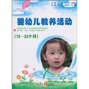 (19～24个月)婴幼儿教养活动-(配DVD光盘)
