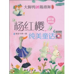 杨红樱－纯美童话 大脚鸭跳踢踏舞