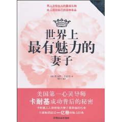 世界上最有魅力的妻子
