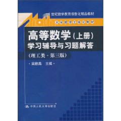 《高等数学(上册)》学习辅导与习题解答(理工类·第三版)(大学数学立体化教材;21世纪数学教育信息化精品教材)