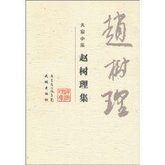赵树理集