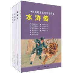 古典文学四大名著-中国连环画优秀作品读本-全四册