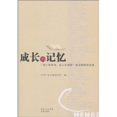 成长的记忆-读一本好书.谈人生感悟征文获奖作品集