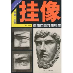 五官.头像-素描石膏挂像写生
