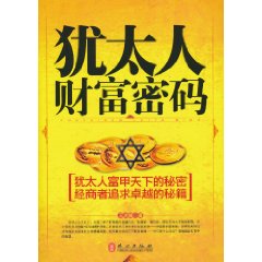 犹太人财富密码