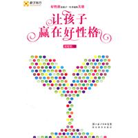 让孩子赢在好性格