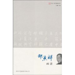 邵燕祥画蔷