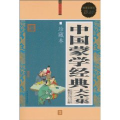 中国蒙学经典大全集-超值白金版