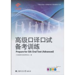 高级口译口试备考训练