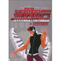 流钢风云-你不可不弹的超人气流行钢琴金曲