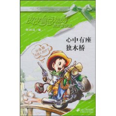 心中有座独木桥-皮皮鲁总动员 皮皮鲁讲堂