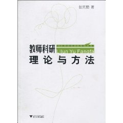 理论与方法-教师科研