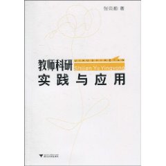 实践与应用-教师科研