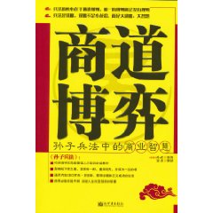 商道博弈-孙子兵法中的商业智慧