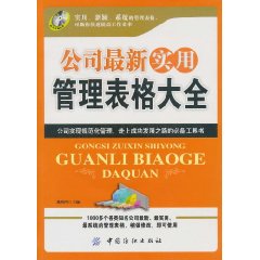 公司最新实用管理表格大全-(随书赠送光盘)