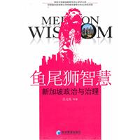 鱼尾狮智慧-新加坡政治与治理