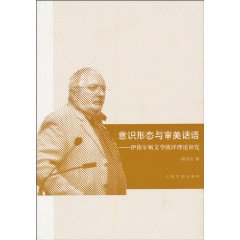 意识形态与审美话语-伊格尔顿文学批评理论研究