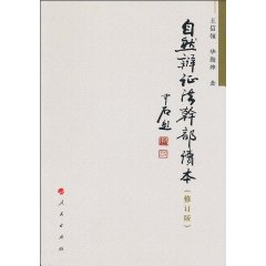 自然辩证法干部读本-修订版