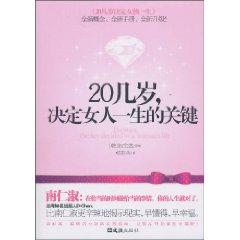 20几岁,决定女人一生的关键