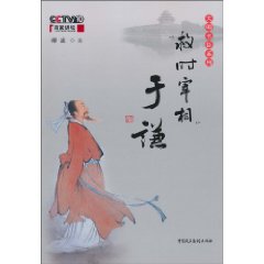 救时宰相于谦