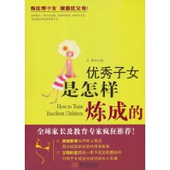 优秀子女是怎样炼成的