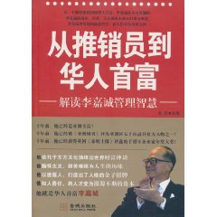 从推销员到华人首富-解读李嘉诚管理智慧