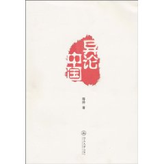 异论中国