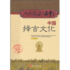 中国择吉文化-大中国上下五千年