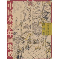 绛州卷-中国木版年画集成