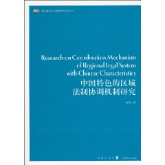 中国特色的区域法制协调机制研究