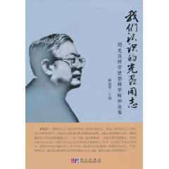 我们认识的光召同志-周光召科学思想科学精神论集