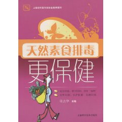 天然素食排毒更保健